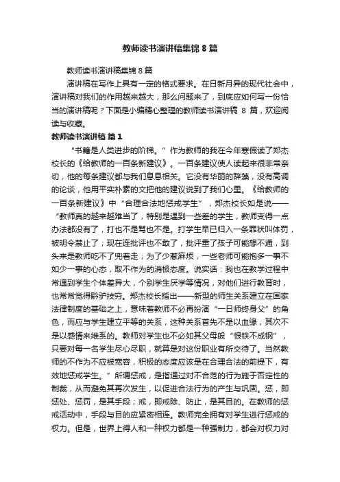 教师读书演讲稿集锦8篇