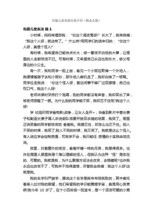有趣儿童表演自我介绍（精选8篇）