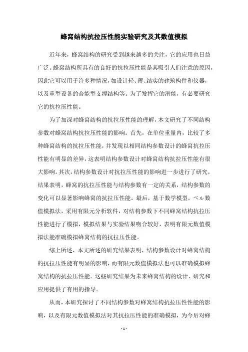 蜂窝结构抗拉压性能实验研究及其数值模拟