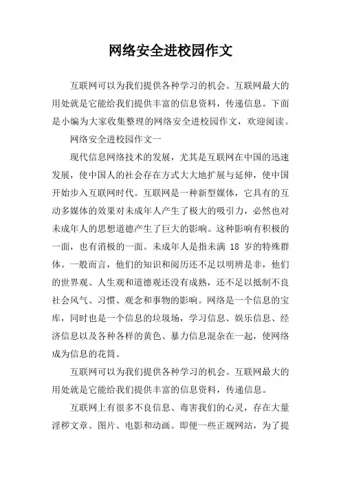 网络安全进校园作文