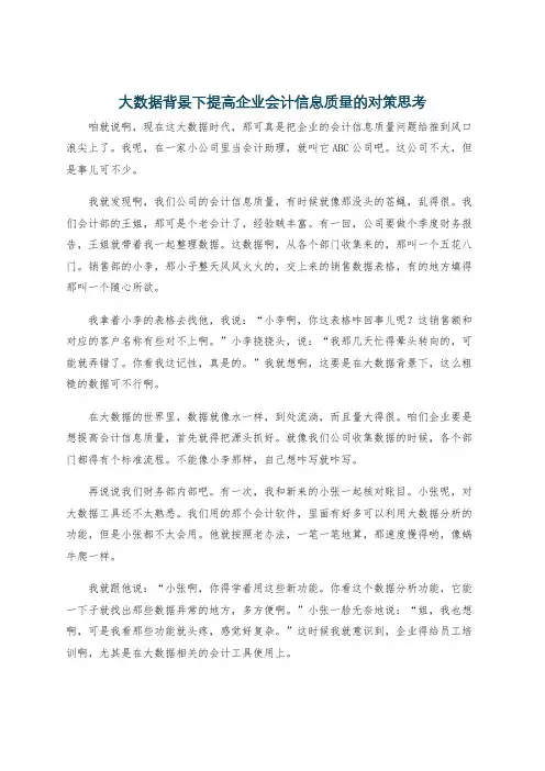大数据背景下提高企业会计信息质量的对策思考