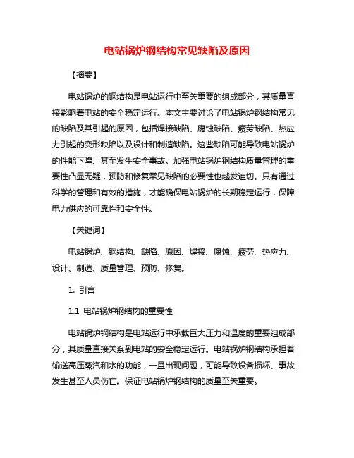 电站锅炉钢结构常见缺陷及原因