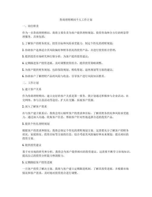 券商理财顾问个人工作计划