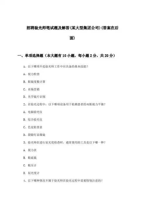 验光师招聘笔试题及解答(某大型集团公司)