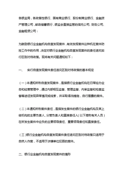 中国银监会办公厅关于银行业金融机构自查发现案件责任追究实行区别对待政策有关问题的通知