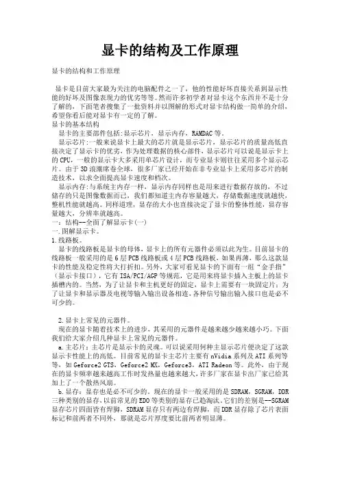 显卡的结构及工作原理