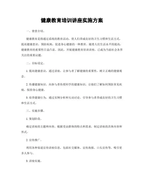 健康教育培训讲座实施方案