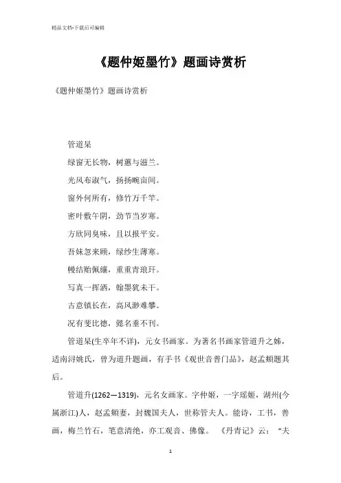 《题仲姬墨竹》题画诗赏析