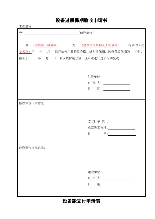 设备过质保期验收申请及附表某风电