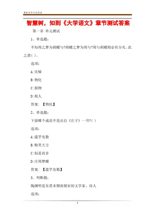 智慧树,知到《大学语文》章节测试答案