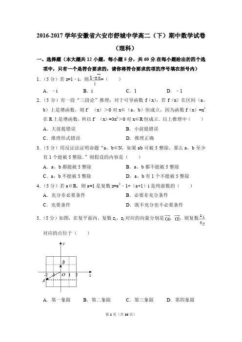 2016-2017年安徽省六安市舒城中学高二(下)期中数学试卷(理科)和答案