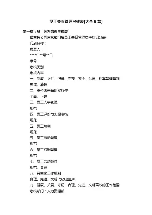 员工关系管理考核表[大全5篇]