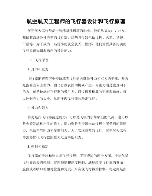 航空航天工程师的飞行器设计和飞行原理