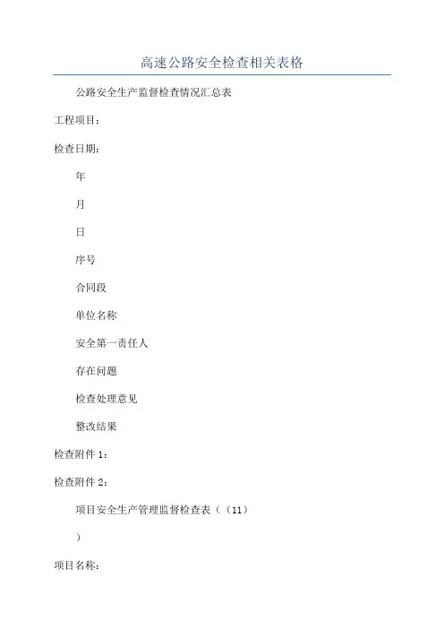 高速公路安全检查相关表格