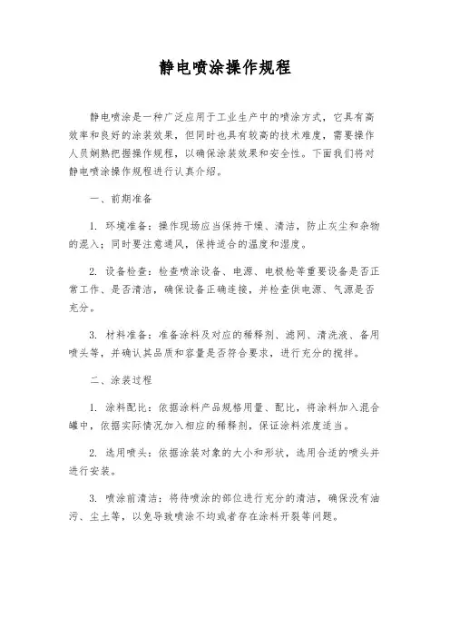 静电喷涂操作规程