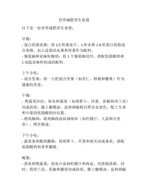 营养减肥养生食谱
