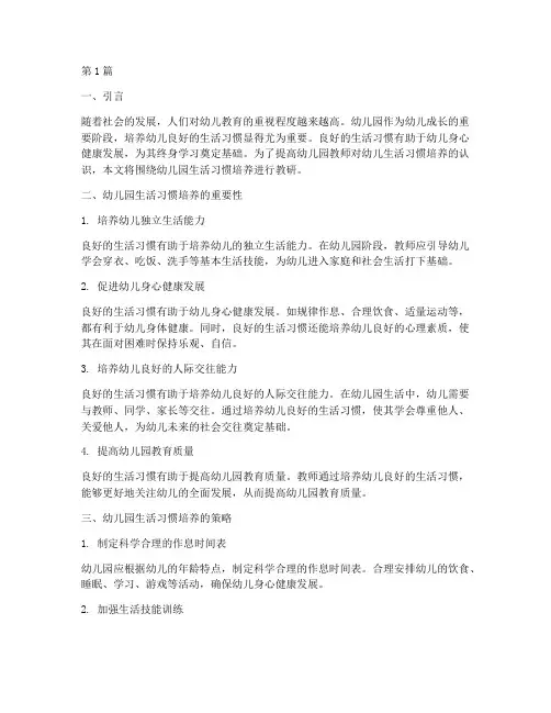 幼儿园生活习惯培养教研(3篇)