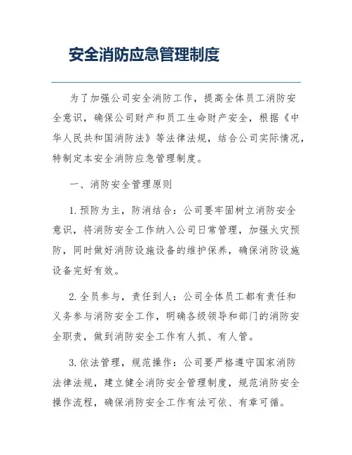 安全消防应急管理制度