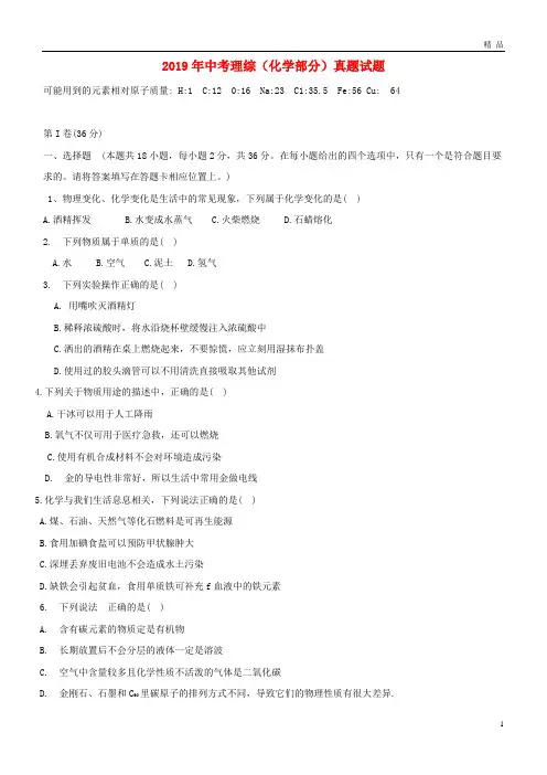 2019年中考理综(化学部分)真题试题(含答案)(新版)新人教版