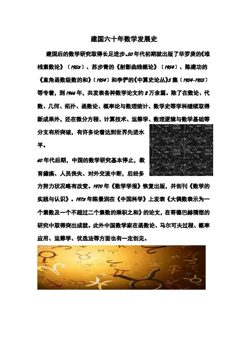建国六十年数学发展史