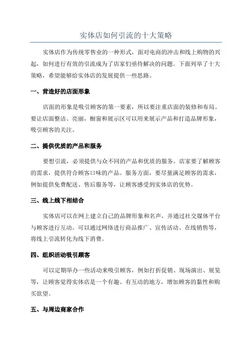 实体店如何引流的十大策略