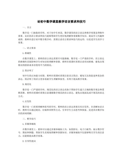 论初中数学课堂教学语言要求和技巧