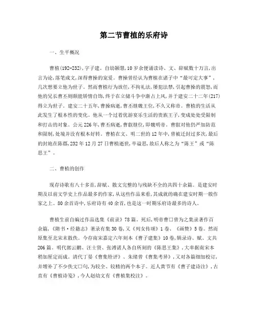 第二节曹植的乐府诗