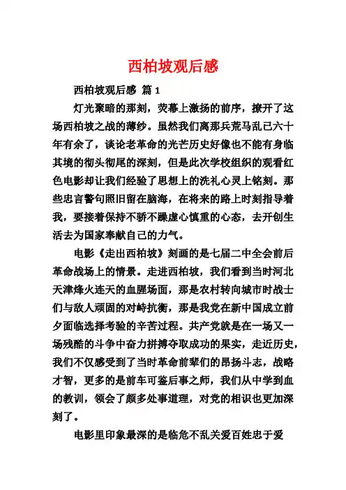 西柏坡观后感