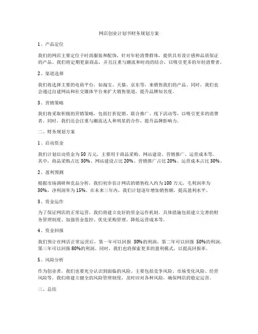 网店创业计划书财务规划方案