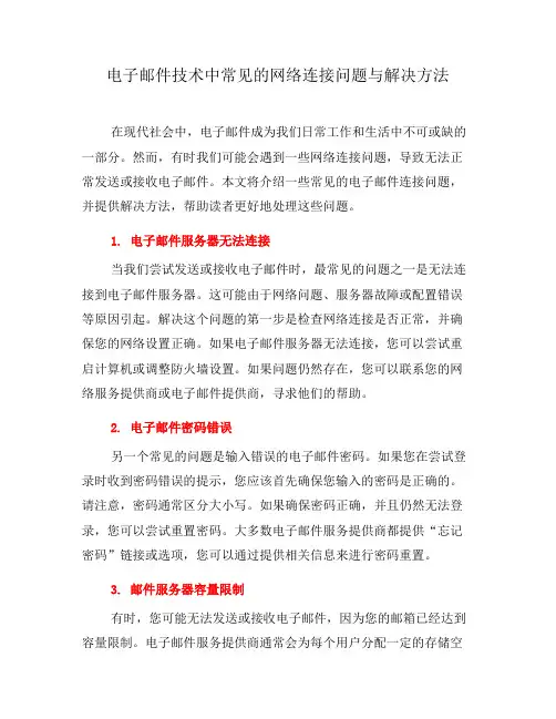 电子邮件技术中常见的网络连接问题与解决方法(五)