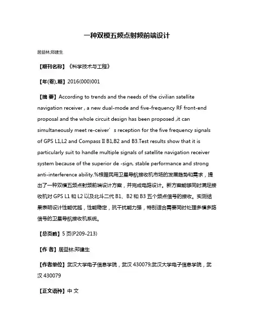 一种双模五频点射频前端设计