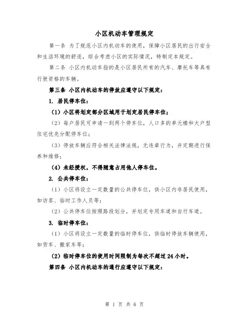 小区机动车管理规定（4篇）