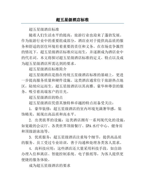 超五星级酒店标准