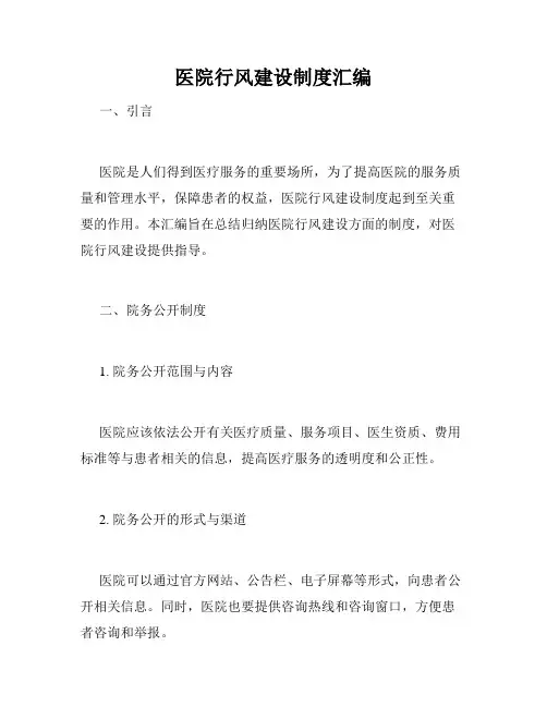 医院行风建设制度汇编