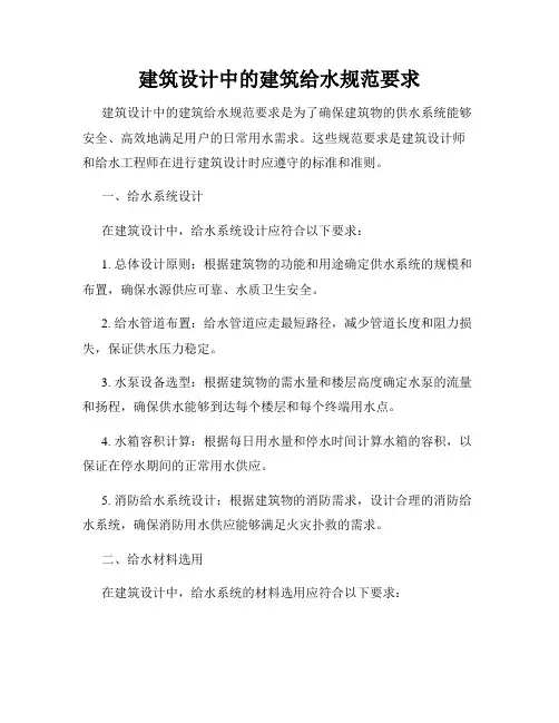 建筑设计中的建筑给水规范要求