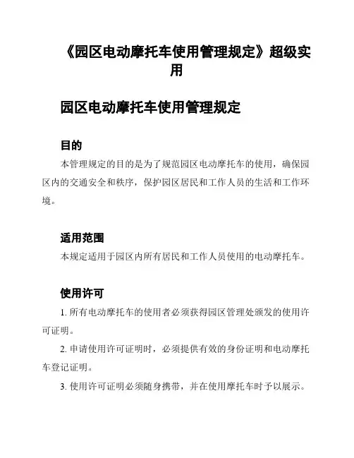 《园区电动摩托车使用管理规定》超级实用