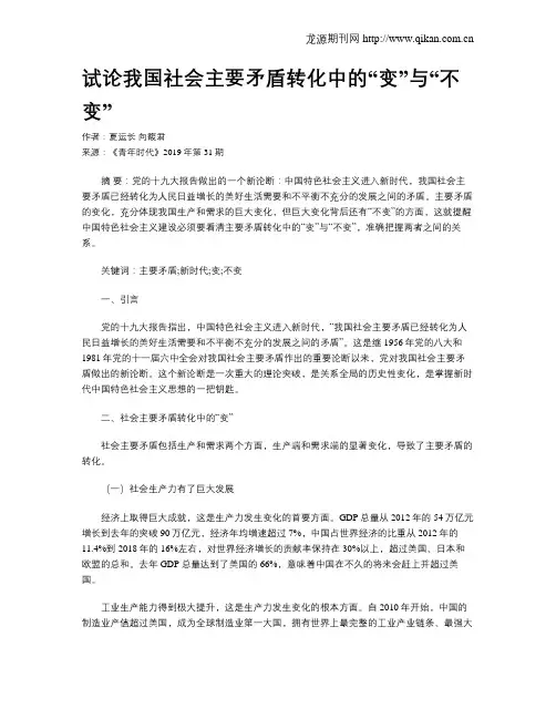 试论我国社会主要矛盾转化中的“变”与“不变”