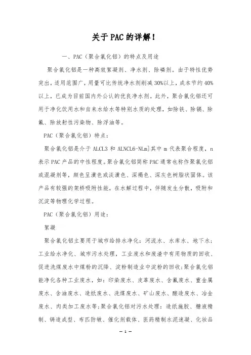 关于PAC的详解!