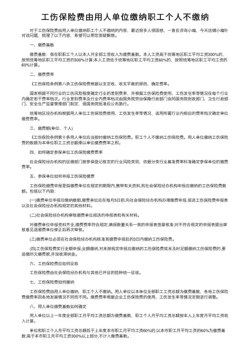 工伤保险费由用人单位缴纳职工个人不缴纳