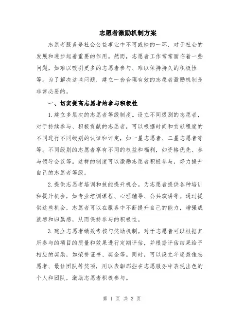 志愿者激励机制方案