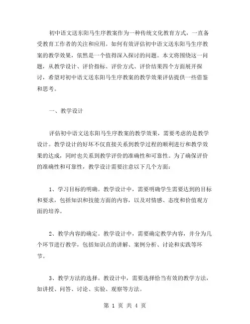 如何有效评估初中语文送东阳马生序教案的教学效果？