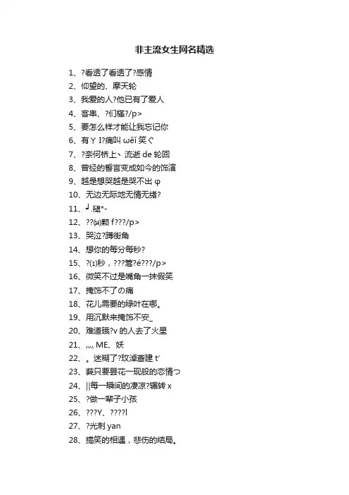 非主流女生网名精选