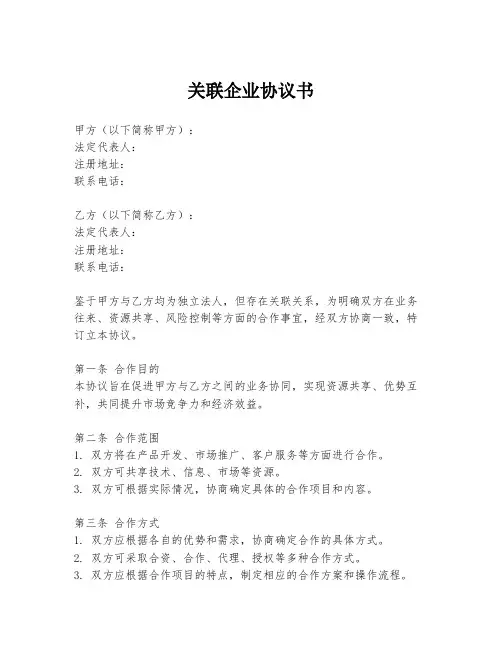 关联企业协议书