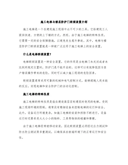 施工电梯与楼层防护门联锁装置介绍