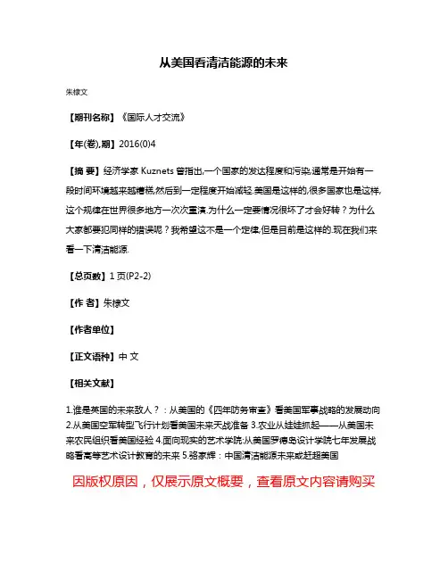从美国看清洁能源的未来