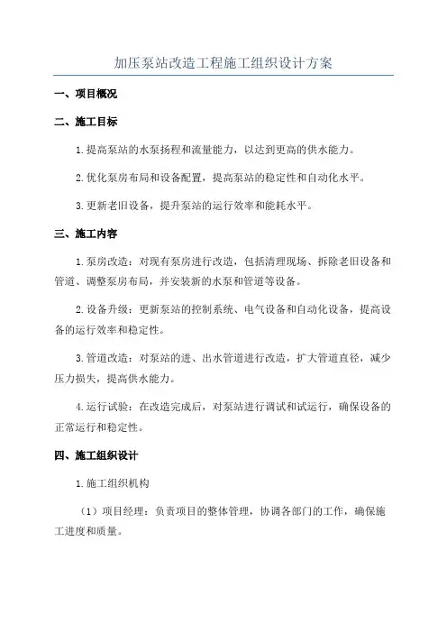 加压泵站改造工程施工组织设计方案