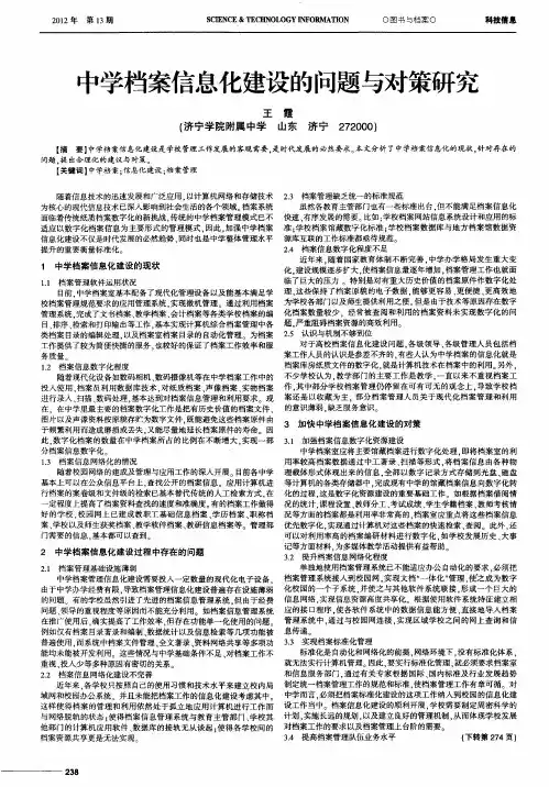 中学档案信息化建设的问题与对策研究