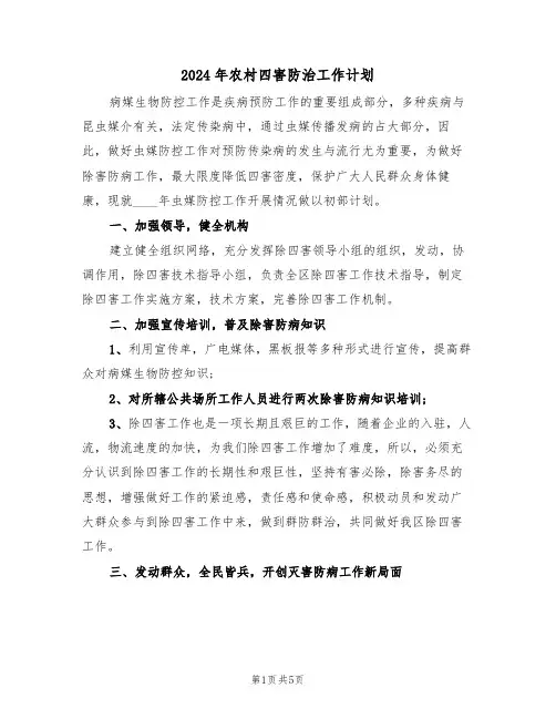 2024年农村四害防治工作计划(2篇)