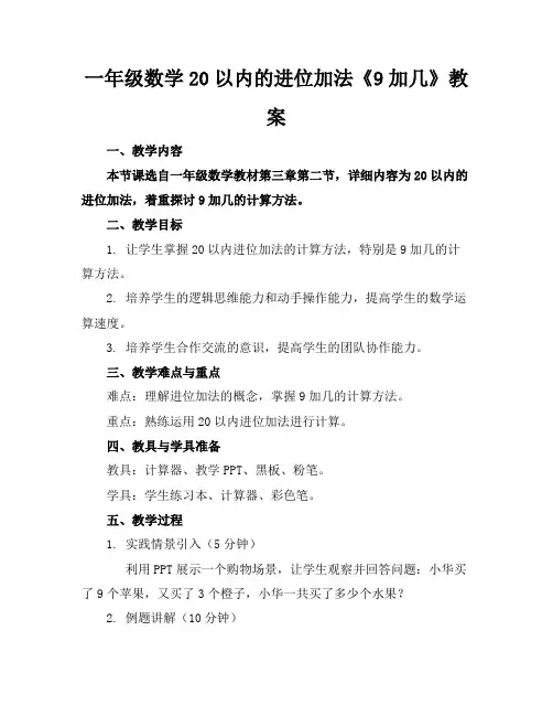 一年级数学20以内的进位加法《9加几》教案