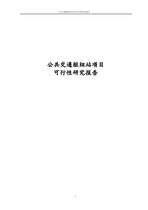 最新版公共交通枢纽站项目可行性研究报告